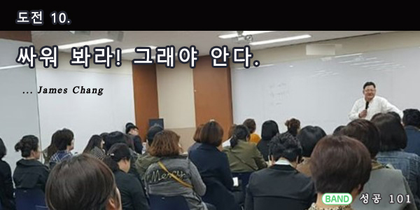 도전 10. 싸워 봐라! 그래야&nbsp;안다.