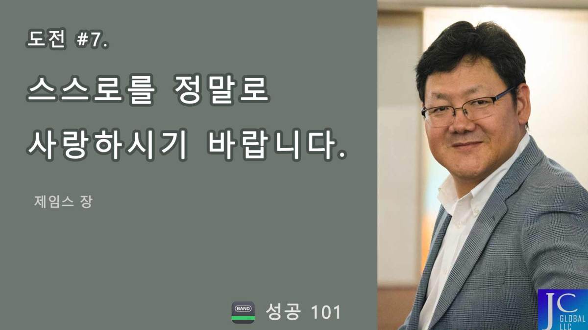 도전 7. 자신을 정말로&nbsp;사랑하라.