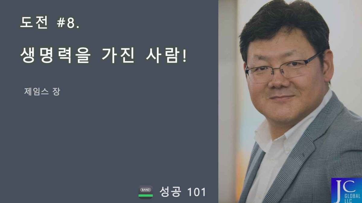 도전 8. 생명력을 가진&nbsp;사람!