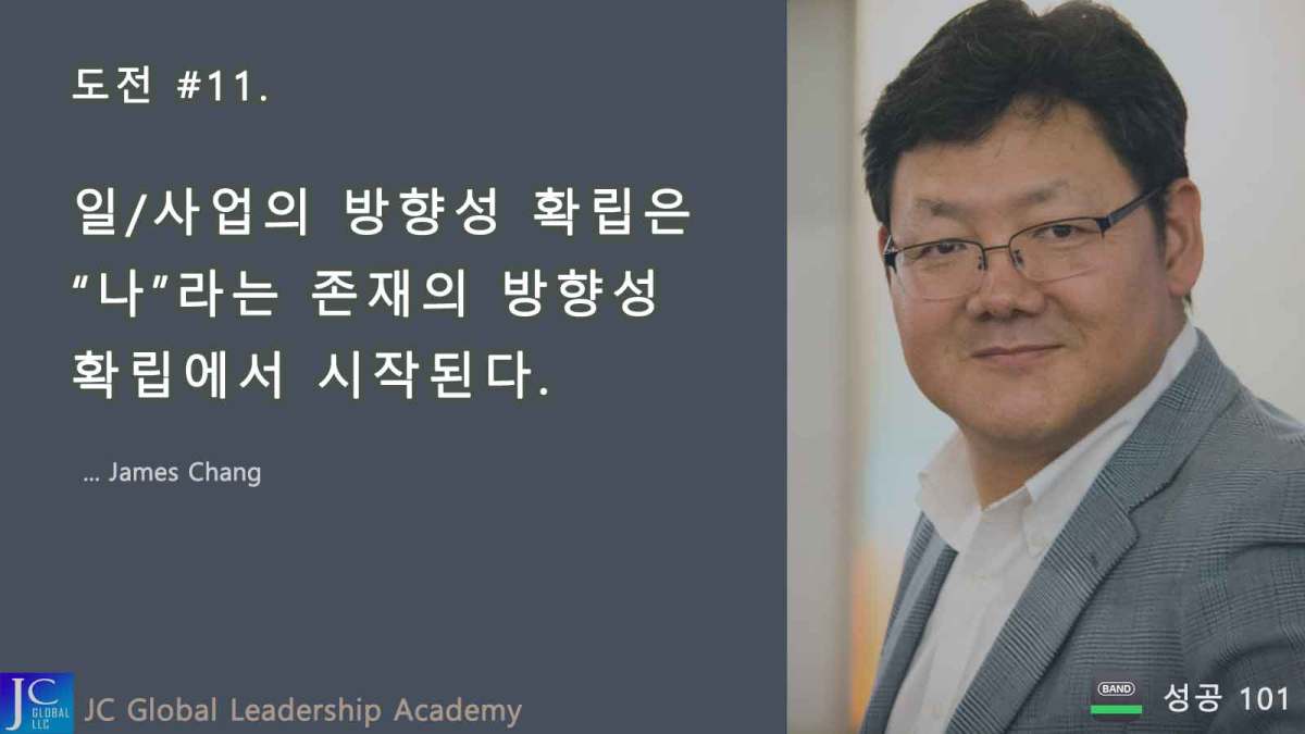 도전 11. 일과 사업의 방향성 확립은 “나”의 방향성에서&nbsp;시작된다