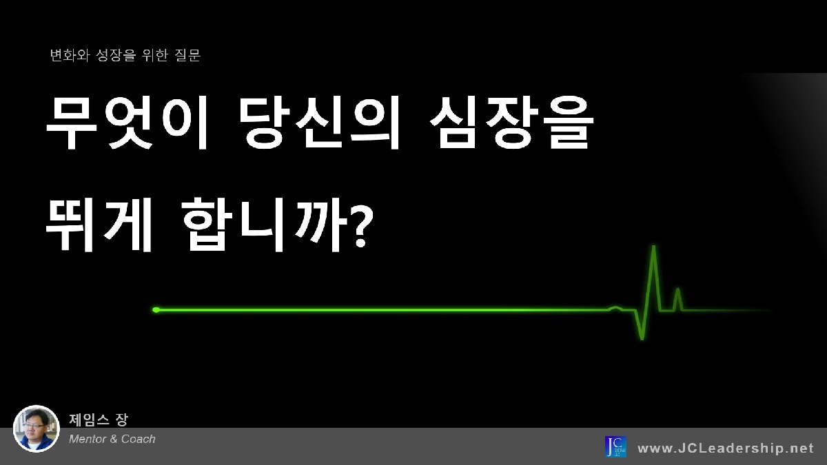 Q8. 무엇이 당신의 심장을 뛰게&nbsp;합니까?