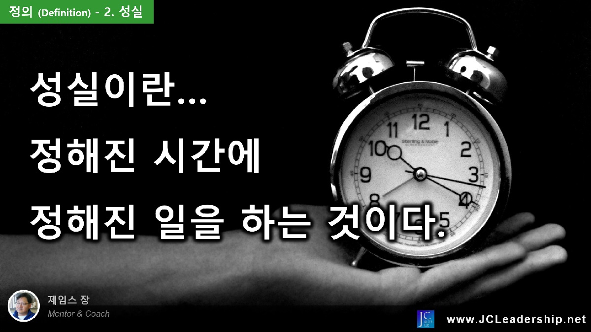 정의(Definition) – 2.&nbsp;성실