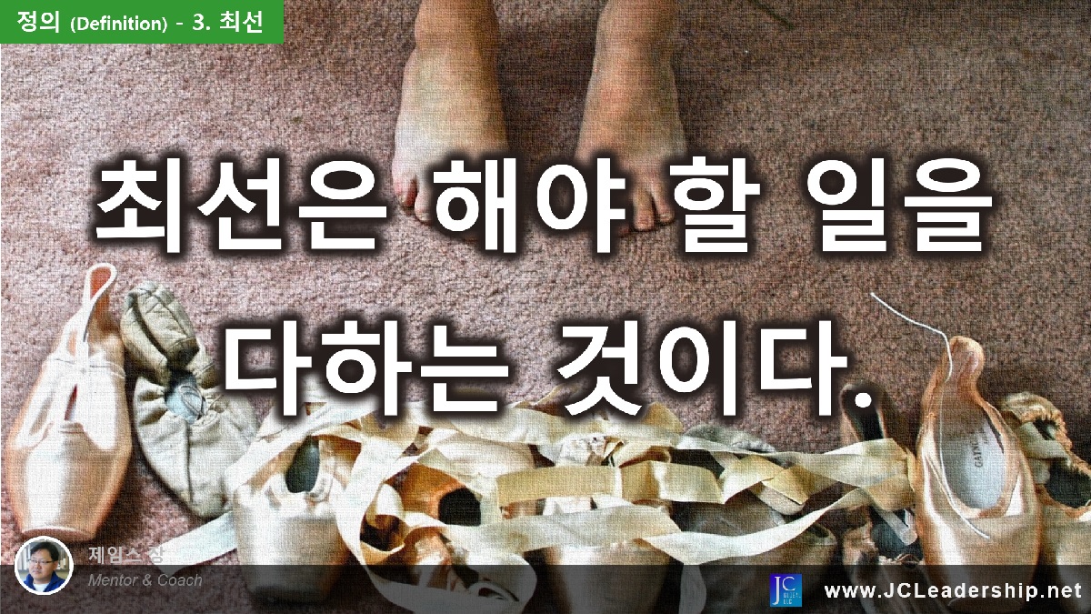 정의(Definition) – 3.&nbsp;최선