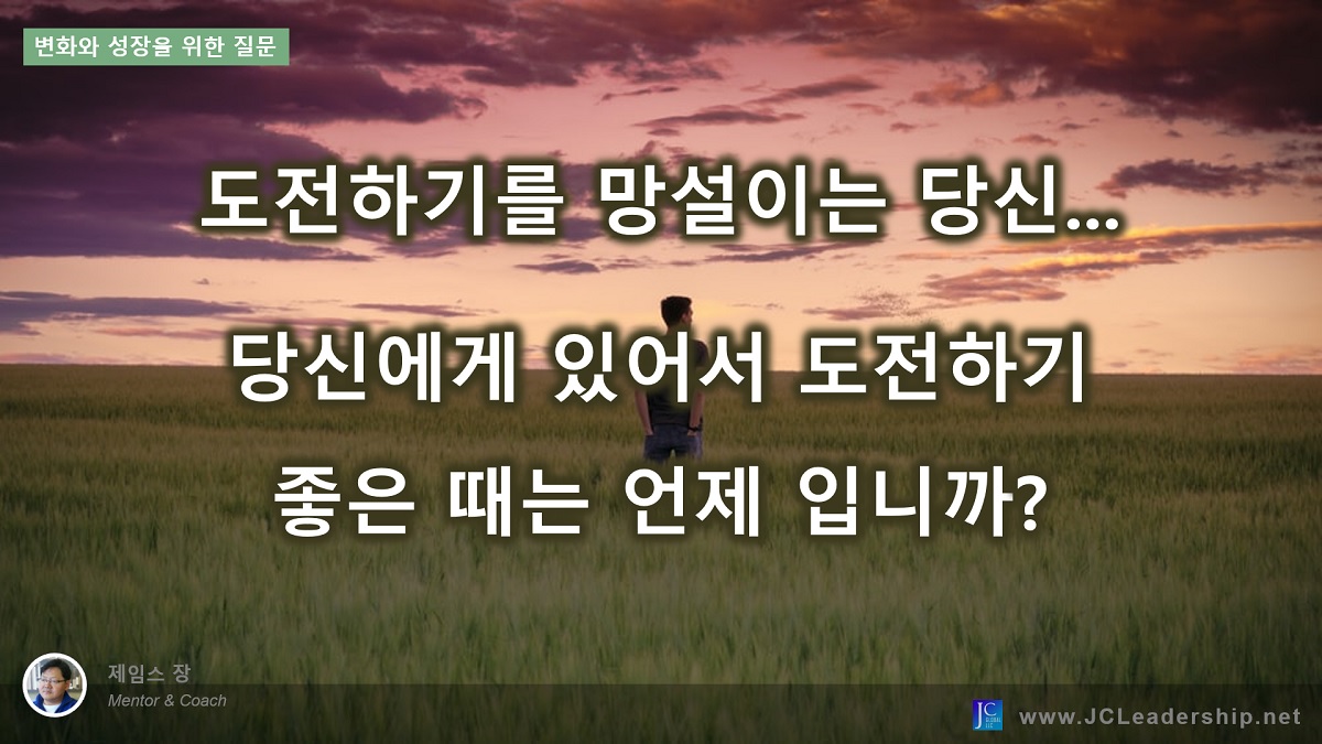 Q16.  도전하기 좋은 때는 언제&nbsp;입니까?