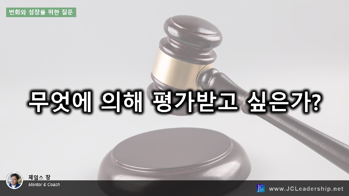 Q17. 무엇에 의해 평가받고&nbsp;싶은가?