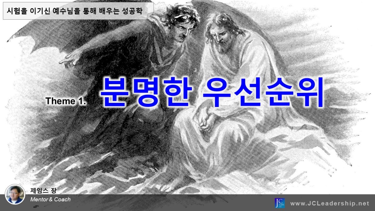 시험을 이기신 예수님을 통해 배우는 성공학&nbsp;1.