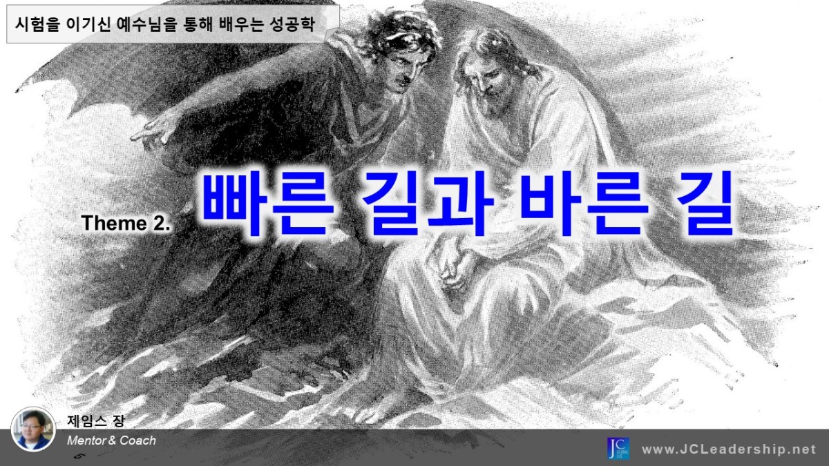 시험을 이기신 예수님을 통해 배우는 성공학&nbsp;2.