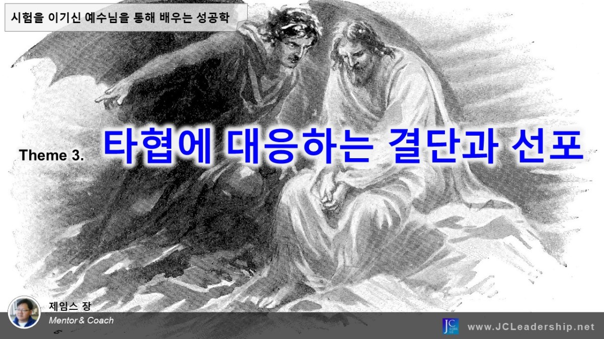 시험을 이기신 예수님을 통해 배우는 성공학&nbsp;3.