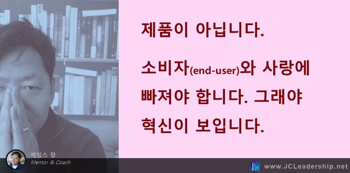 제품이 아니다. 소비자(end-user)와 사랑에&nbsp;빠져라.