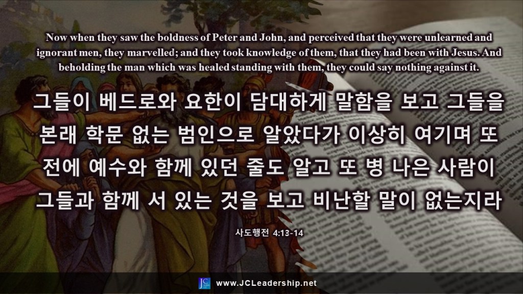 사도행전 4장 평범한 자를 들어쓰시는 하나님