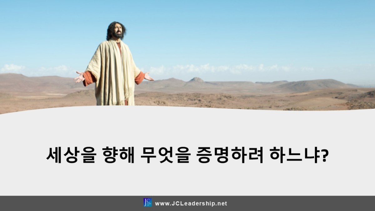 세상을 향해 무엇을 증명하려&nbsp;하느냐?