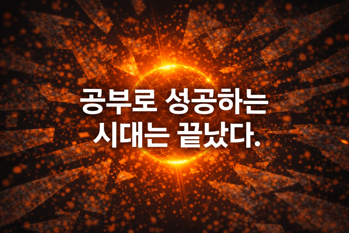 ‘공부’라는 유령에서 벗어나, 당신의 ‘시스템’을 구축하라